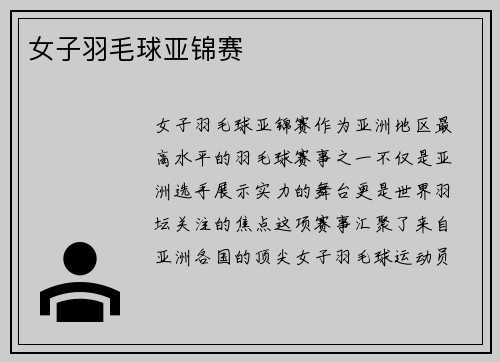 女子羽毛球亚锦赛