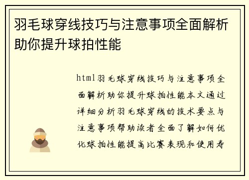 羽毛球穿线技巧与注意事项全面解析助你提升球拍性能