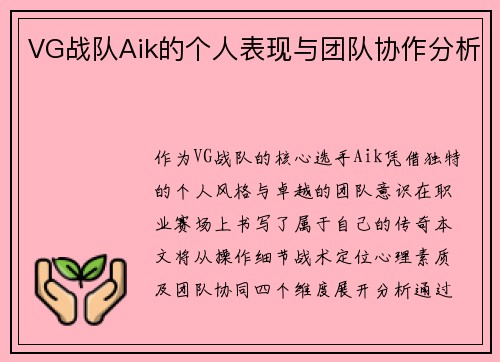 VG战队Aik的个人表现与团队协作分析