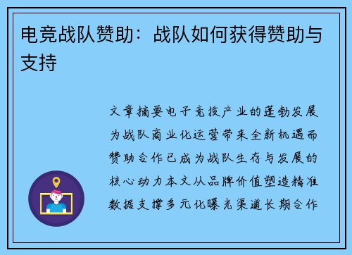 电竞战队赞助：战队如何获得赞助与支持