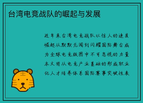 台湾电竞战队的崛起与发展