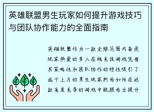 英雄联盟男生玩家如何提升游戏技巧与团队协作能力的全面指南