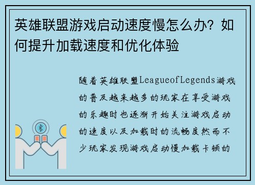 英雄联盟游戏启动速度慢怎么办？如何提升加载速度和优化体验