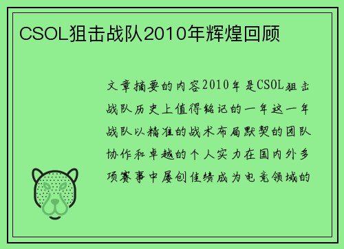 CSOL狙击战队2010年辉煌回顾