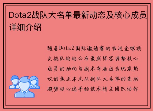 Dota2战队大名单最新动态及核心成员详细介绍