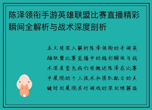 陈泽领衔手游英雄联盟比赛直播精彩瞬间全解析与战术深度剖析