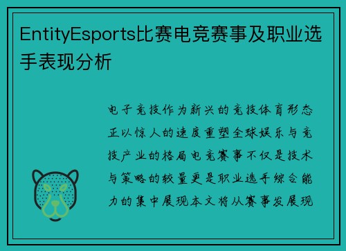 EntityEsports比赛电竞赛事及职业选手表现分析