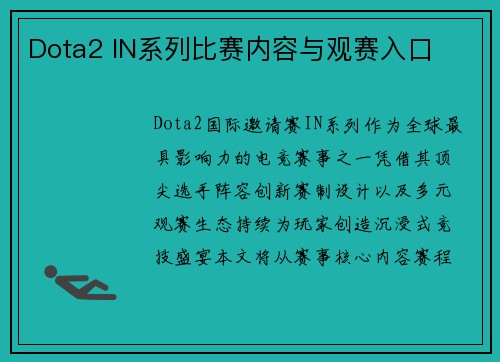 Dota2 IN系列比赛内容与观赛入口