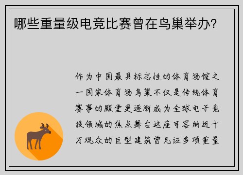 哪些重量级电竞比赛曾在鸟巢举办？
