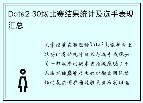 Dota2 30场比赛结果统计及选手表现汇总