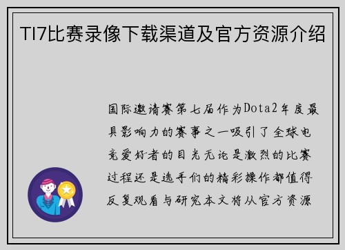 TI7比赛录像下载渠道及官方资源介绍