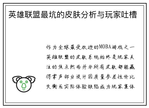 英雄联盟最坑的皮肤分析与玩家吐槽