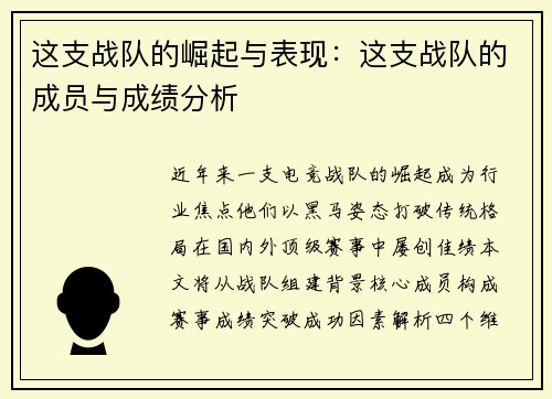 这支战队的崛起与表现：这支战队的成员与成绩分析