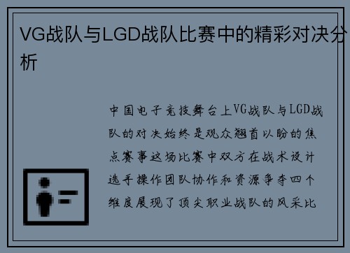VG战队与LGD战队比赛中的精彩对决分析