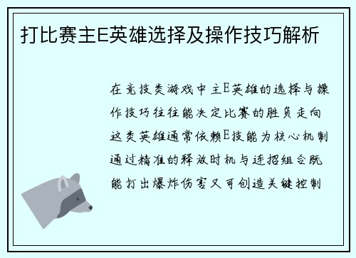 打比赛主E英雄选择及操作技巧解析