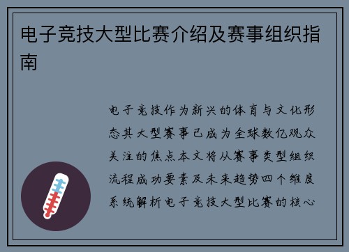 电子竞技大型比赛介绍及赛事组织指南