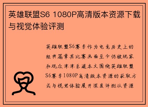 英雄联盟S6 1080P高清版本资源下载与视觉体验评测