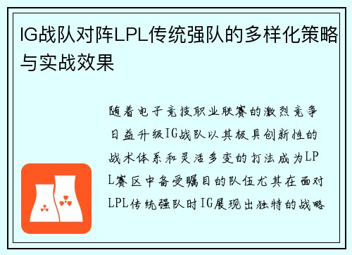 IG战队对阵LPL传统强队的多样化策略与实战效果