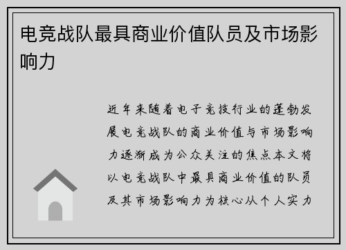 电竞战队最具商业价值队员及市场影响力