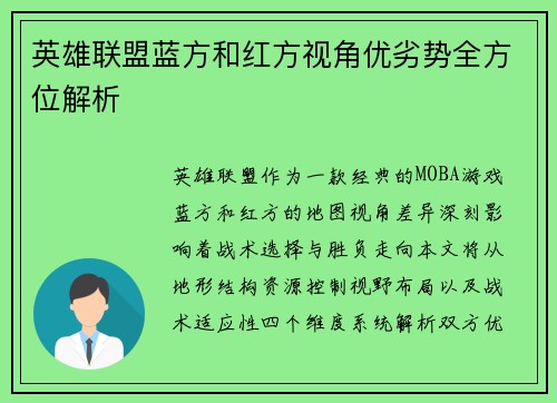 英雄联盟蓝方和红方视角优劣势全方位解析