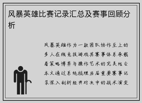 风暴英雄比赛记录汇总及赛事回顾分析