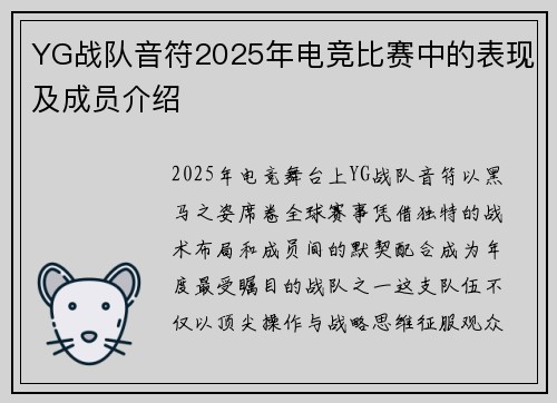 YG战队音符2025年电竞比赛中的表现及成员介绍
