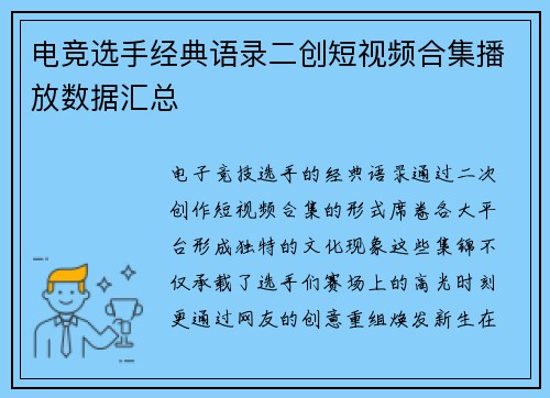 电竞选手经典语录二创短视频合集播放数据汇总
