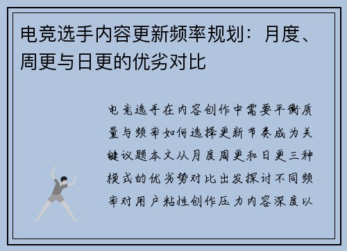 电竞选手内容更新频率规划：月度、周更与日更的优劣对比