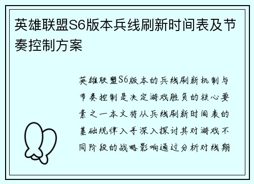 英雄联盟S6版本兵线刷新时间表及节奏控制方案