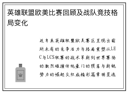 英雄联盟欧美比赛回顾及战队竞技格局变化