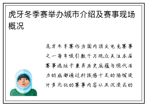 虎牙冬季赛举办城市介绍及赛事现场概况