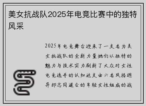 美女抗战队2025年电竞比赛中的独特风采