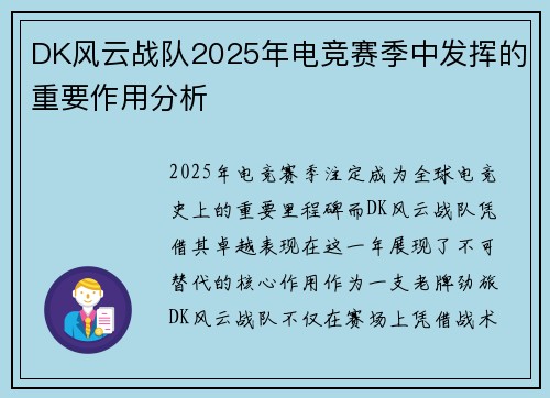 DK风云战队2025年电竞赛季中发挥的重要作用分析
