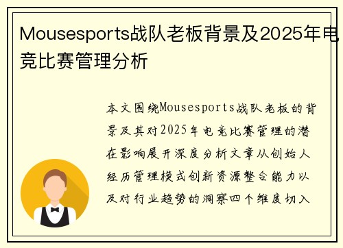 Mousesports战队老板背景及2025年电竞比赛管理分析