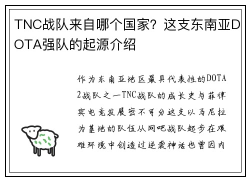 TNC战队来自哪个国家？这支东南亚DOTA强队的起源介绍