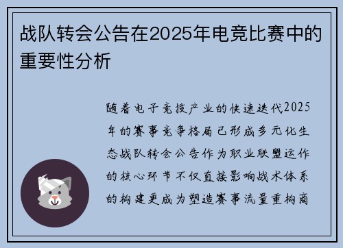 战队转会公告在2025年电竞比赛中的重要性分析