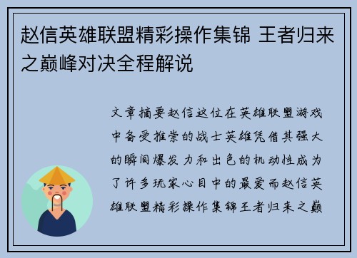 赵信英雄联盟精彩操作集锦 王者归来之巅峰对决全程解说