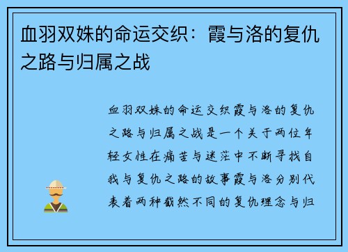 血羽双姝的命运交织：霞与洛的复仇之路与归属之战