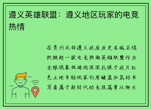 遵义英雄联盟：遵义地区玩家的电竞热情