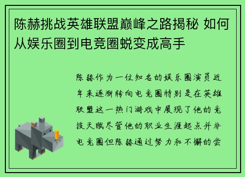 陈赫挑战英雄联盟巅峰之路揭秘 如何从娱乐圈到电竞圈蜕变成高手