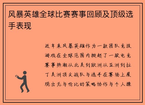 风暴英雄全球比赛赛事回顾及顶级选手表现