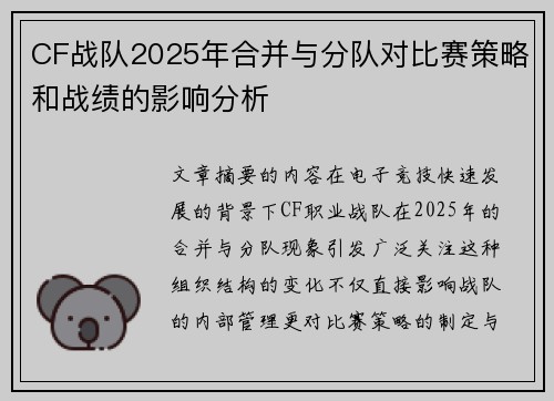 CF战队2025年合并与分队对比赛策略和战绩的影响分析