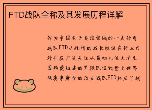 FTD战队全称及其发展历程详解