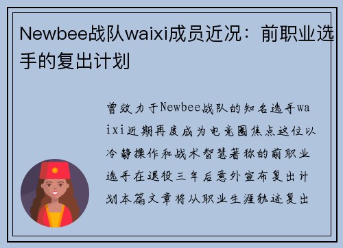 Newbee战队waixi成员近况：前职业选手的复出计划