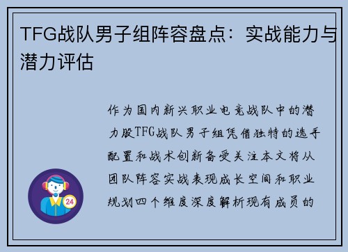 TFG战队男子组阵容盘点：实战能力与潜力评估