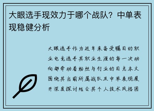 大眼选手现效力于哪个战队？中单表现稳健分析