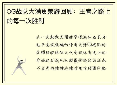 OG战队大满贯荣耀回顾：王者之路上的每一次胜利