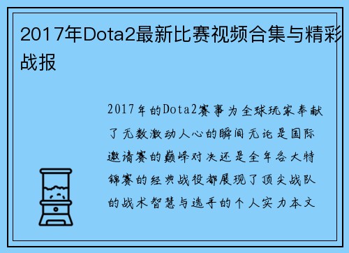 2017年Dota2最新比赛视频合集与精彩战报