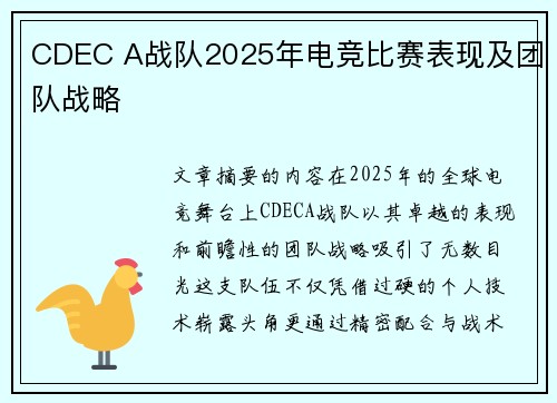 CDEC A战队2025年电竞比赛表现及团队战略