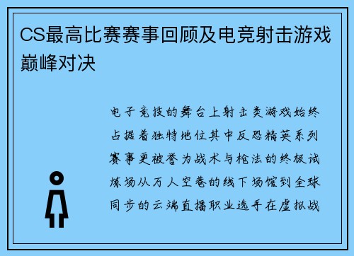 CS最高比赛赛事回顾及电竞射击游戏巅峰对决